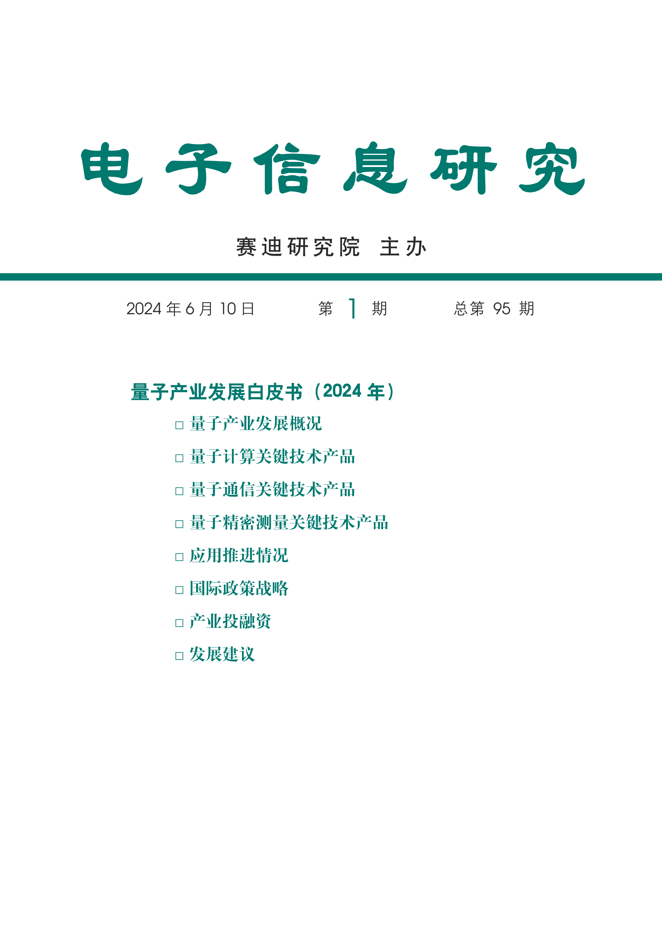 赛迪研究院量子产业发展白皮书2024年29页
